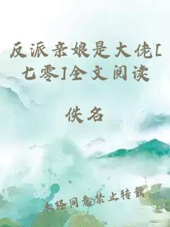 反派亲娘是大佬[七零]全文阅读
