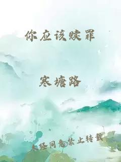 你应该赎罪