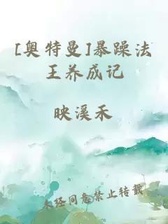 [奥特曼]暴躁法王养成记