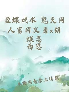 盈蝶戏水 鬼灭同人富冈义勇x胡蝶忍