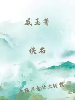 戚玉箐