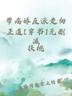 带病娇反派走向正道[穿书]无删减