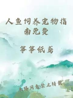 人鱼饲养宠物指南免费