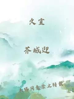 久宜