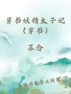 穿书妖精太子妃（穿书）