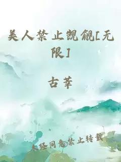 美人禁止觊觎[无限]