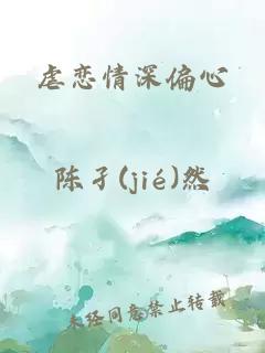 虐恋情深偏心