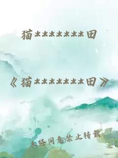 猫*******田