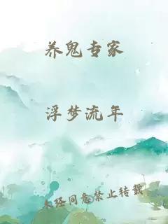 养鬼专家