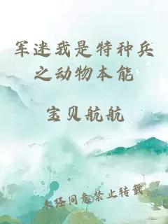 军迷我是特种兵之动物本能