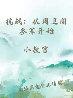 抗战:从周卫国参军开始