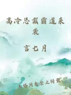 高冷总裁霸道来袭