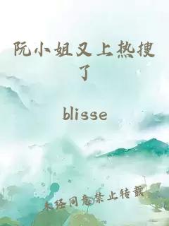 阮小姐又上热搜了