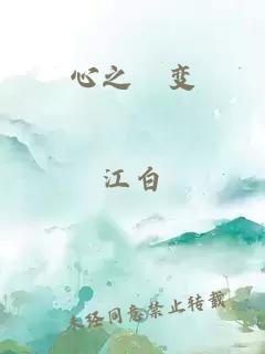 心之挒变