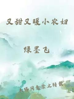 又甜又暖小农妇