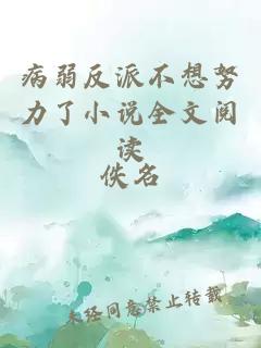 病弱反派不想努力了小说全文阅读