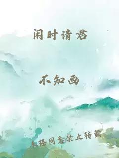 闲时请君