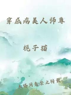穿成病美人师尊
