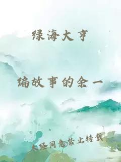 绿海大亨