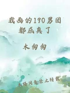 我画的190男团都成真了