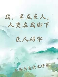我，穿成巨人，人类在我脚下