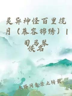 灵异神怪百里揽月（慕容锦绣）|司马琴