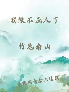 我做不成人了