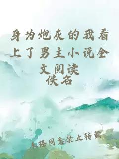 身为炮灰的我看上了男主小说全文阅读
