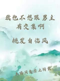 我也不想跟男主有交集啊