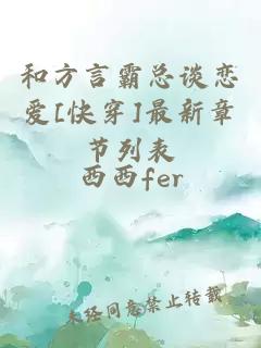 和方言霸总谈恋爱[快穿]最新章节列表