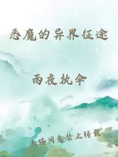 恶魔的异界征途