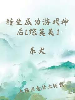 转生成为游戏神后[综英美]