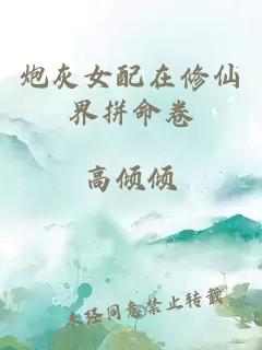 炮灰女配在修仙界拼命卷