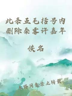此条五毛括号内删除秦雾许嘉年