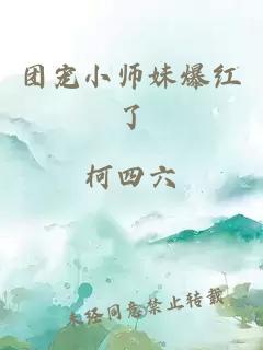 团宠小师妹爆红了