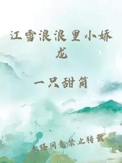 江雪浪浪里小娇龙
