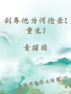 剑尊他为何抢亲[重生]