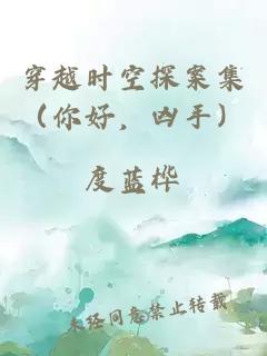 穿越时空探案集（你好，凶手）