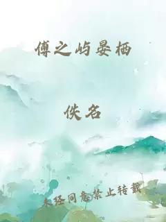 傅之屿晏栖