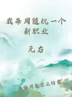 我每周随机一个新职业