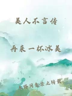 美人不言传