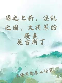 国之上将、淫乱之国、大将军的骚妻