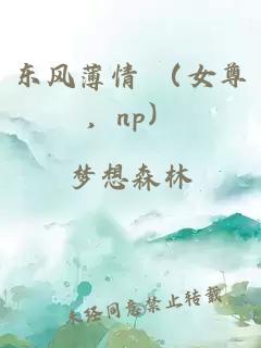 东风薄情 （女尊，np）