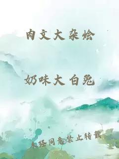 肉文大杂烩