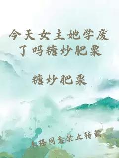 今天女主她学废了吗糖炒肥栗