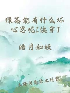 绿茶能有什么坏心思呢[快穿]