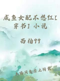 咸鱼女配不想红[穿书] 小说