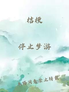 桔梗