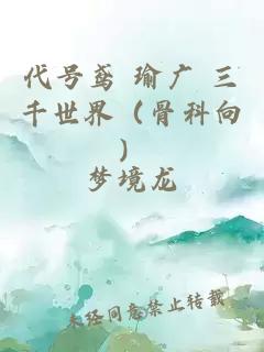 代号鸢 瑜广 三千世界（骨科向）