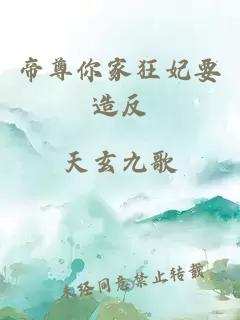 帝尊你家狂妃要造反
